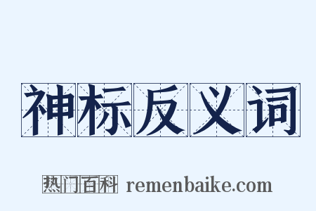 神标反义词是什么意思的图片